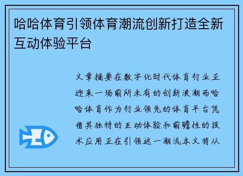 哈哈体育引领体育潮流创新打造全新互动体验平台