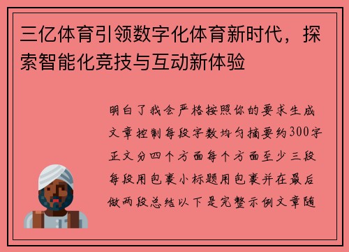 三亿体育引领数字化体育新时代,探索智能化竞技与互动新体验 三亿体育引领数字化体育新时代,探索智能化竞技与互动新体验