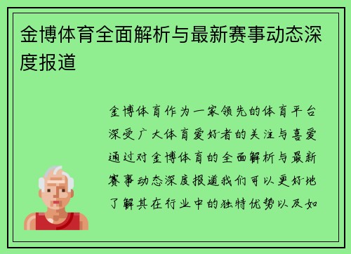 金博体育全面解析与最新赛事动态深度报道