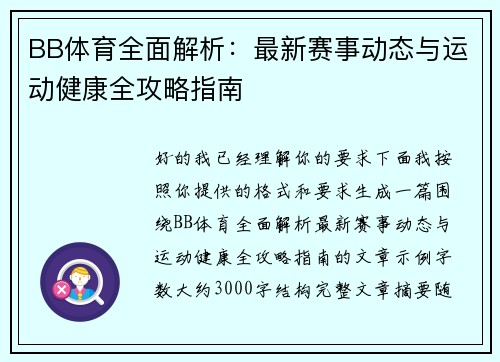BB体育全面解析:最新赛事动态与运动健康全攻略指南 BB体育全面解析:最新赛事动态与运动健康全攻略指南