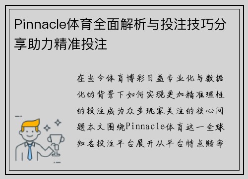 Pinnacle体育全面解析与投注技巧分享助力精准投注 Pinnacle体育全面解析与投注技巧分享助力精准投注