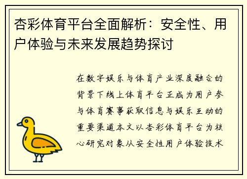 杏彩体育平台全面解析：安全性、用户体验与未来发展趋势探讨