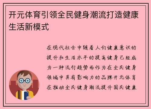 开元体育引领全民健身潮流打造健康生活新模式 开元体育引领全民健身潮流打造健康生活新模式