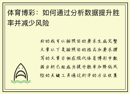 体育博彩：如何通过分析数据提升胜率并减少风险