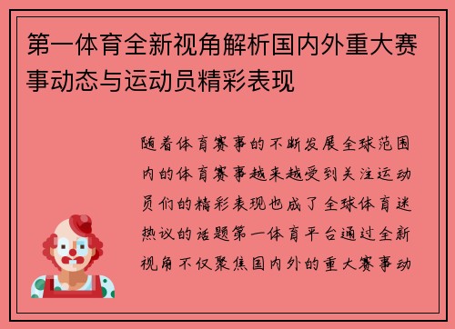第一体育全新视角解析国内外重大赛事动态与运动员精彩表现