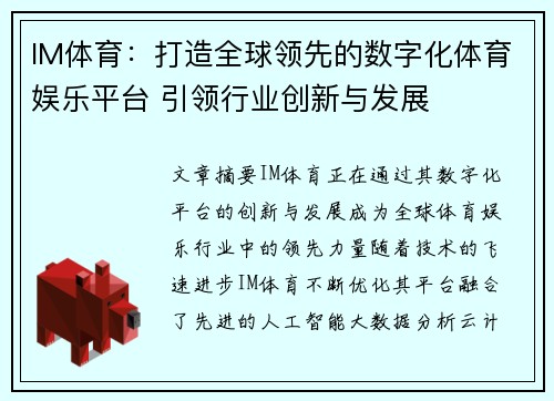 IM体育：打造全球领先的数字化体育娱乐平台 引领行业创新与发展