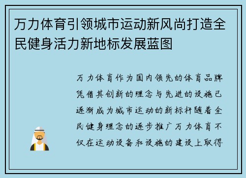 万力体育引领城市运动新风尚打造全民健身活力新地标发展蓝图