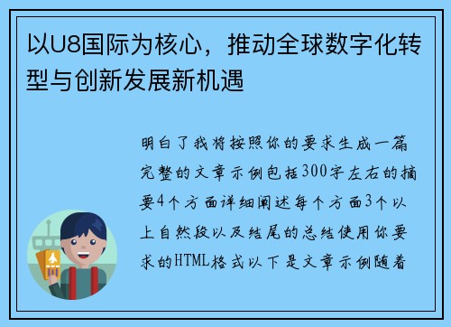 以U8国际为核心，推动全球数字化转型与创新发展新机遇