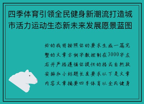 四季体育引领全民健身新潮流打造城市活力运动生态新未来发展愿景蓝图