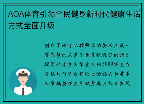 AOA体育引领全民健身新时代健康生活方式全面升级