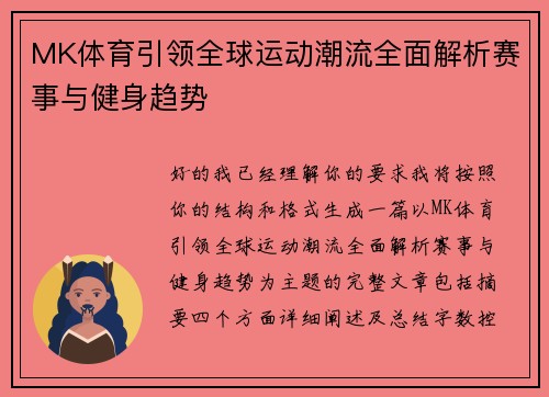 MK体育引领全球运动潮流全面解析赛事与健身趋势