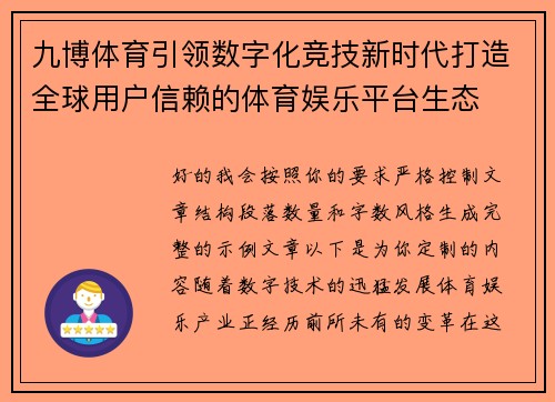 九博体育引领数字化竞技新时代打造全球用户信赖的体育娱乐平台生态