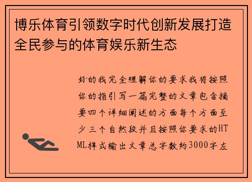 博乐体育引领数字时代创新发展打造全民参与的体育娱乐新生态 博乐体育引领数字时代创新发展打造全民参与的体育娱乐新生态