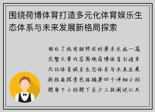 围绕荷博体育打造多元化体育娱乐生态体系与未来发展新格局探索 围绕荷博体育打造多元化体育娱乐生态体系与未来发展新格局探索