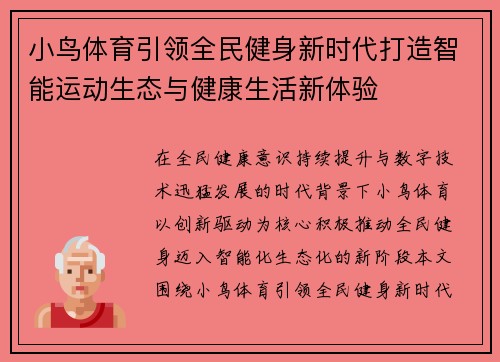 小鸟体育引领全民健身新时代打造智能运动生态与健康生活新体验