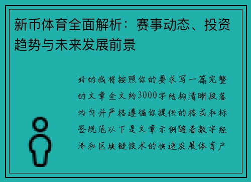 新币体育全面解析：赛事动态、投资趋势与未来发展前景