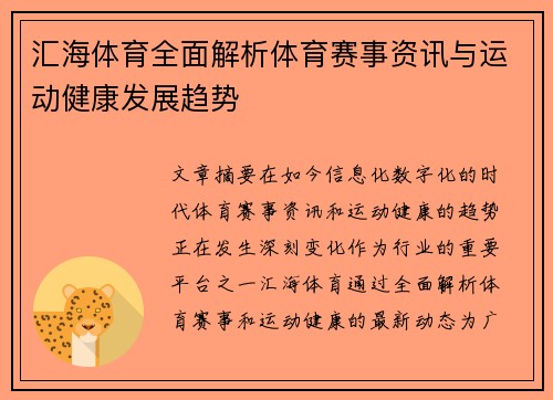 汇海体育全面解析体育赛事资讯与运动健康发展趋势