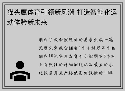 猫头鹰体育引领新风潮 打造智能化运动体验新未来