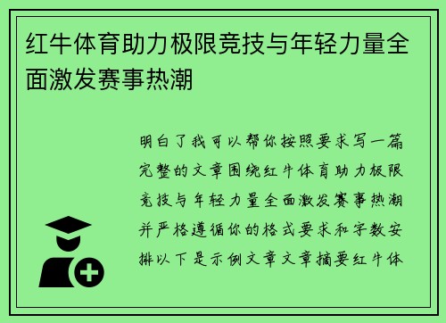 红牛体育助力极限竞技与年轻力量全面激发赛事热潮