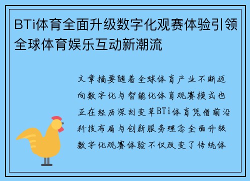 BTi体育全面升级数字化观赛体验引领全球体育娱乐互动新潮流 BTi体育全面升级数字化观赛体验引领全球体育娱乐互动新潮流