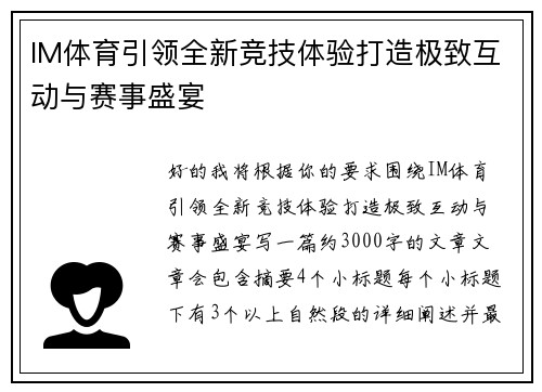 IM体育引领全新竞技体验打造极致互动与赛事盛宴