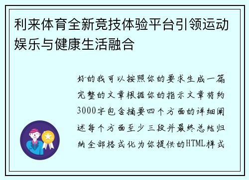 利来体育全新竞技体验平台引领运动娱乐与健康生活融合