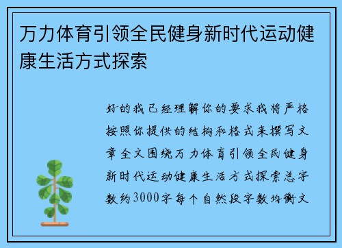 万力体育引领全民健身新时代运动健康生活方式探索