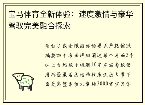 宝马体育全新体验：速度激情与豪华驾驭完美融合探索