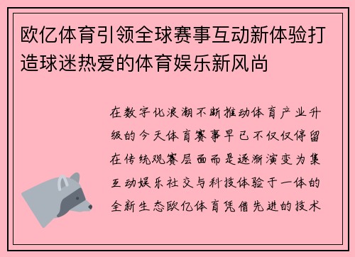 欧亿体育引领全球赛事互动新体验打造球迷热爱的体育娱乐新风尚