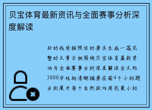 贝宝体育最新资讯与全面赛事分析深度解读 贝宝体育最新资讯与全面赛事分析深度解读