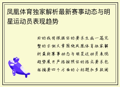 凤凰体育独家解析最新赛事动态与明星运动员表现趋势 凤凰体育独家解析最新赛事动态与明星运动员表现趋势