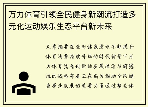 万力体育引领全民健身新潮流打造多元化运动娱乐生态平台新未来
