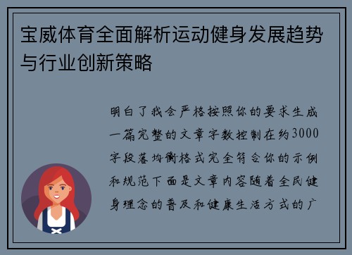 宝威体育全面解析运动健身发展趋势与行业创新策略 宝威体育全面解析运动健身发展趋势与行业创新策略