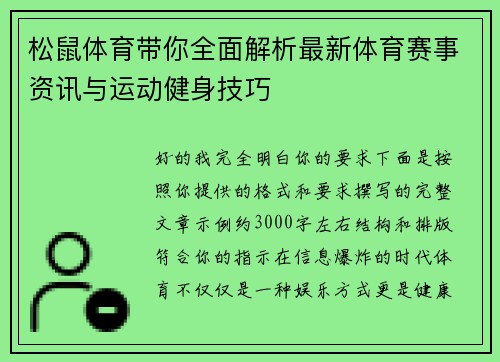 松鼠体育带你全面解析最新体育赛事资讯与运动健身技巧