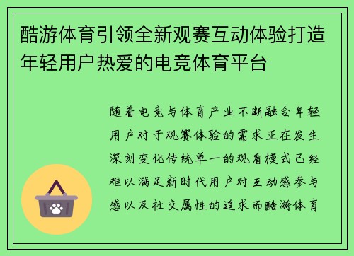 酷游体育引领全新观赛互动体验打造年轻用户热爱的电竞体育平台