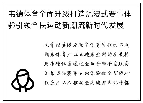 韦德体育全面升级打造沉浸式赛事体验引领全民运动新潮流新时代发展 韦德体育全面升级打造沉浸式赛事体验引领全民运动新潮流新时代发展