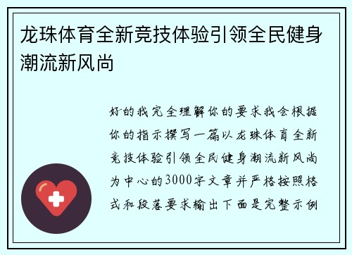 龙珠体育全新竞技体验引领全民健身潮流新风尚 龙珠体育全新竞技体验引领全民健身潮流新风尚