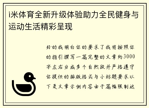 i米体育全新升级体验助力全民健身与运动生活精彩呈现 i米体育全新升级体验助力全民健身与运动生活精彩呈现