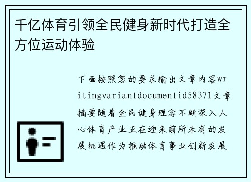 千亿体育引领全民健身新时代打造全方位运动体验