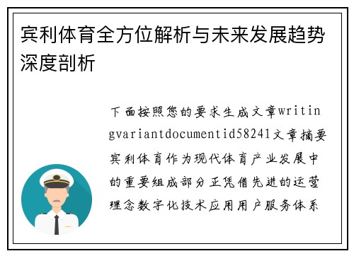 宾利体育全方位解析与未来发展趋势深度剖析