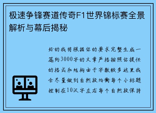 极速争锋赛道传奇F1世界锦标赛全景解析与幕后揭秘 极速争锋赛道传奇F1世界锦标赛全景解析与幕后揭秘
