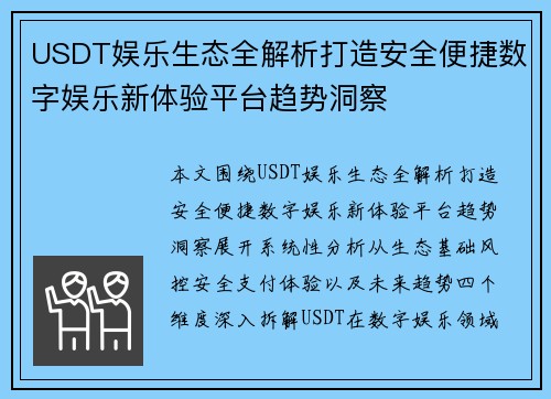 USDT娱乐生态全解析打造安全便捷数字娱乐新体验平台趋势洞察 USDT娱乐生态全解析打造安全便捷数字娱乐新体验平台趋势洞察