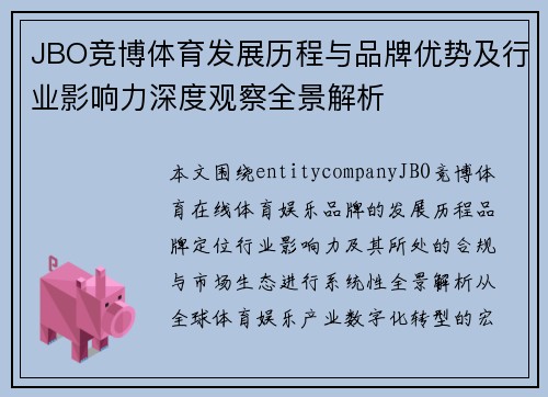 JBO竞博体育发展历程与品牌优势及行业影响力深度观察全景解析 JBO竞博体育发展历程与品牌优势及行业影响力深度观察全景解析