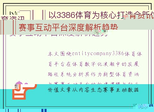 以3386体育为核心打造全新体育资讯赛事互动平台深度解析趋势