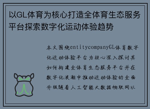以GL体育为核心打造全体育生态服务平台探索数字化运动体验趋势 以GL体育为核心打造全体育生态服务平台探索数字化运动体验趋势