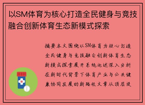 以SM体育为核心打造全民健身与竞技融合创新体育生态新模式探索