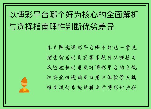 以博彩平台哪个好为核心的全面解析与选择指南理性判断优劣差异 以博彩平台哪个好为核心的全面解析与选择指南理性判断优劣差异