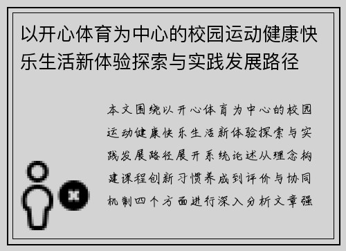 以开心体育为中心的校园运动健康快乐生活新体验探索与实践发展路径
