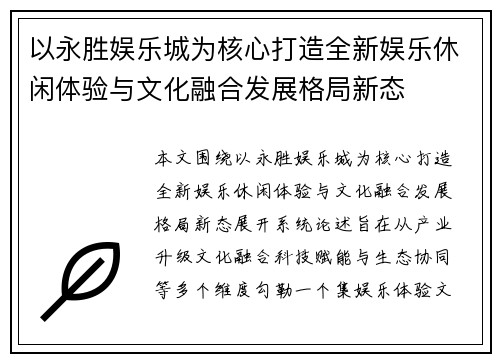 以永胜娱乐城为核心打造全新娱乐休闲体验与文化融合发展格局新态