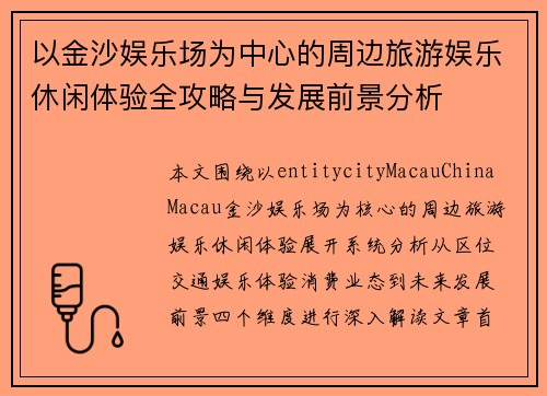 以金沙娱乐场为中心的周边旅游娱乐休闲体验全攻略与发展前景分析